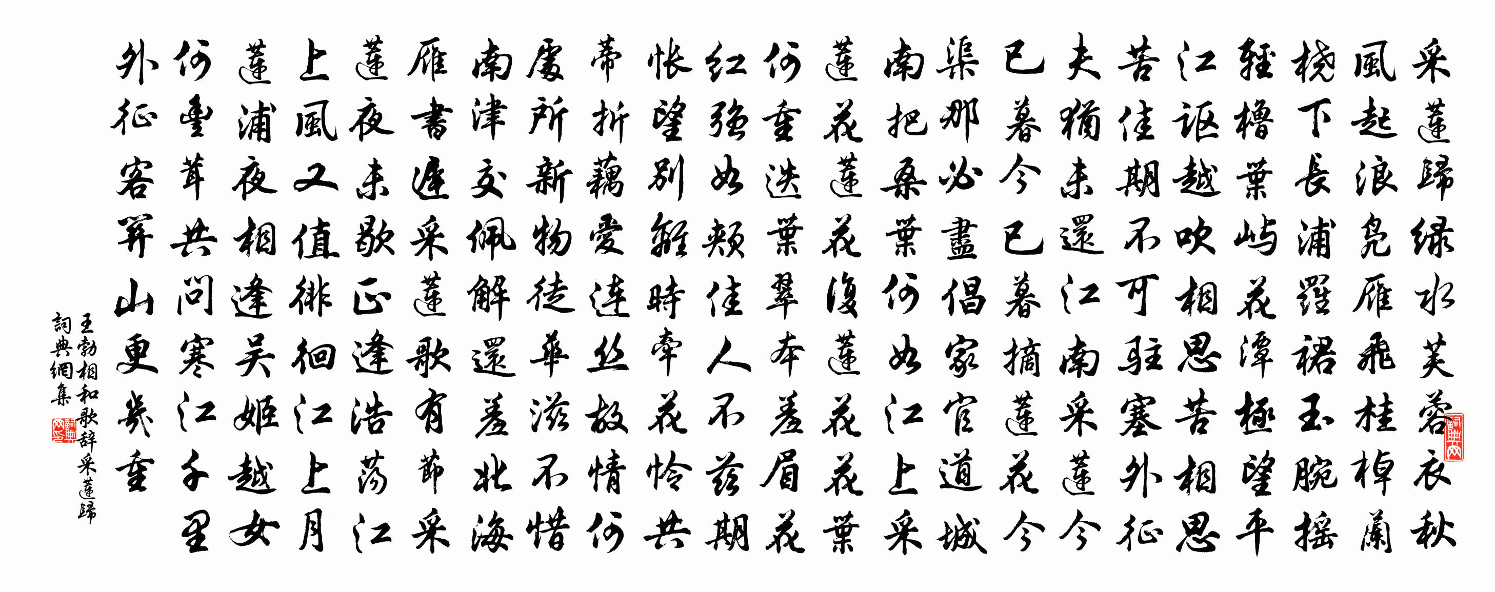 王勃相和歌辞采莲归书法作品欣赏