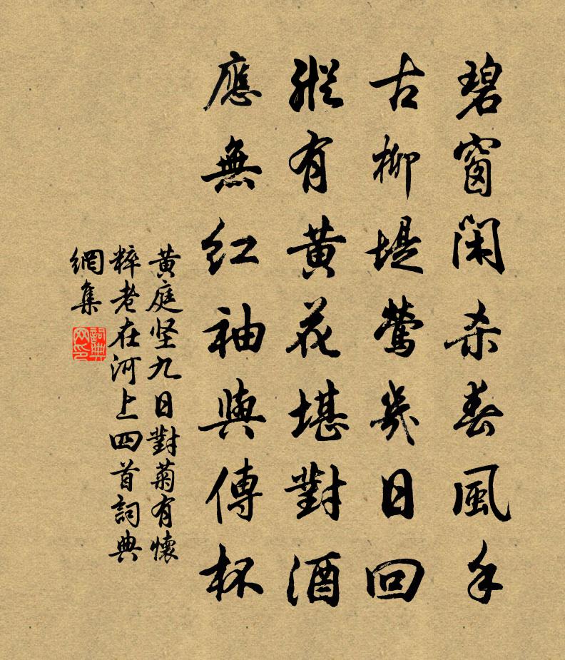 黄庭坚九日对菊有怀粹老在河上四首书法作品欣赏