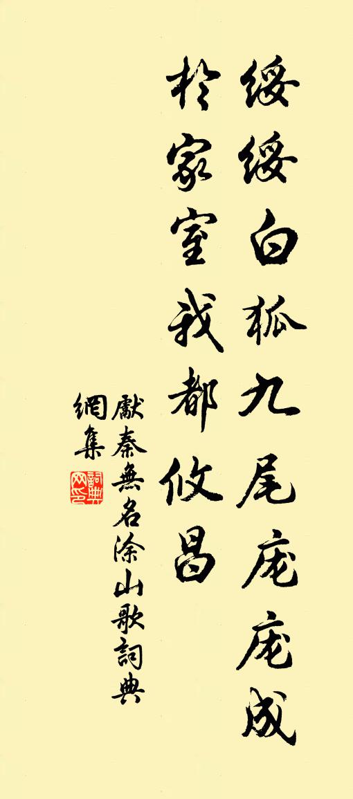 先秦无名涂山歌书法作品欣赏