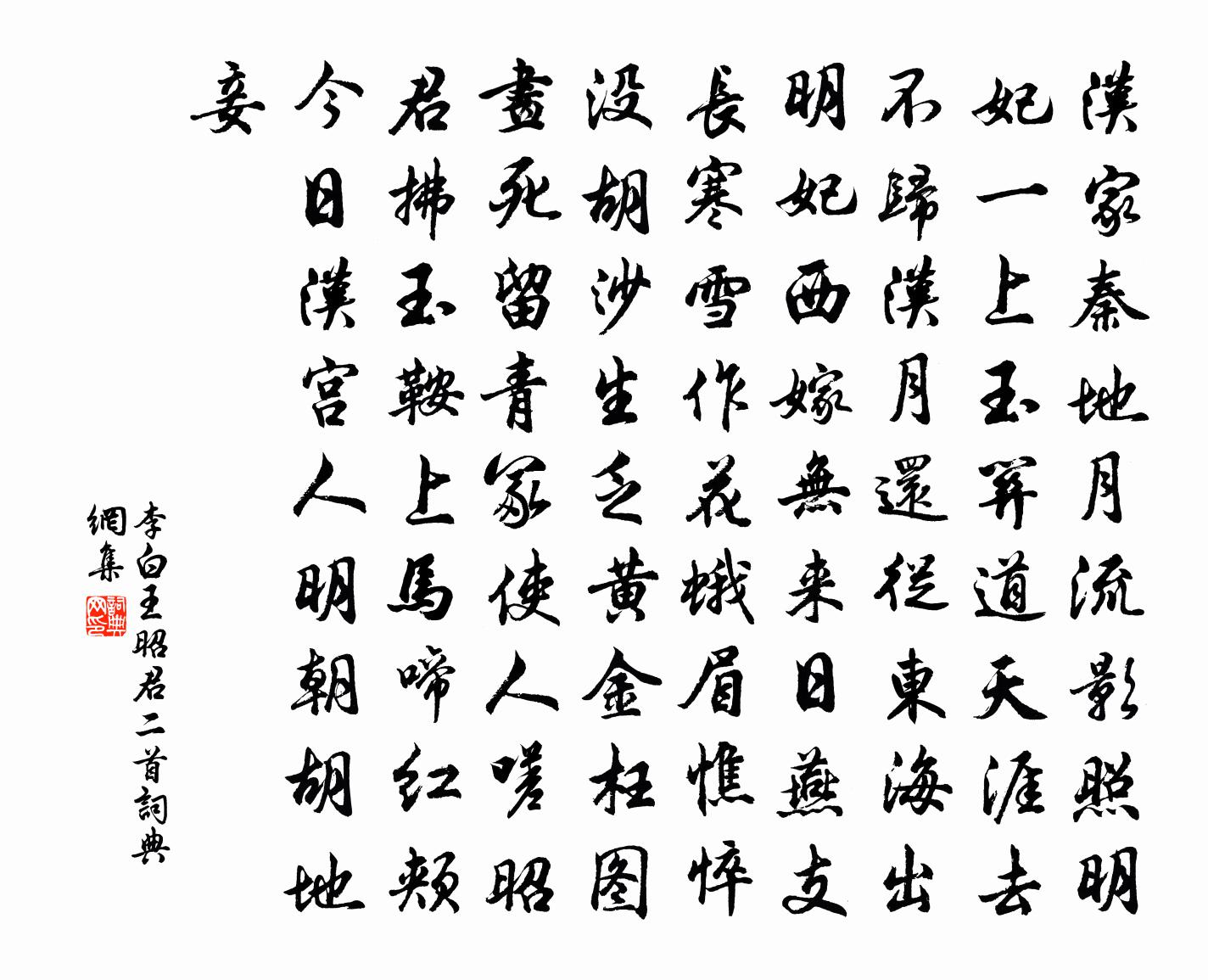 李白王昭君二首书法作品欣赏