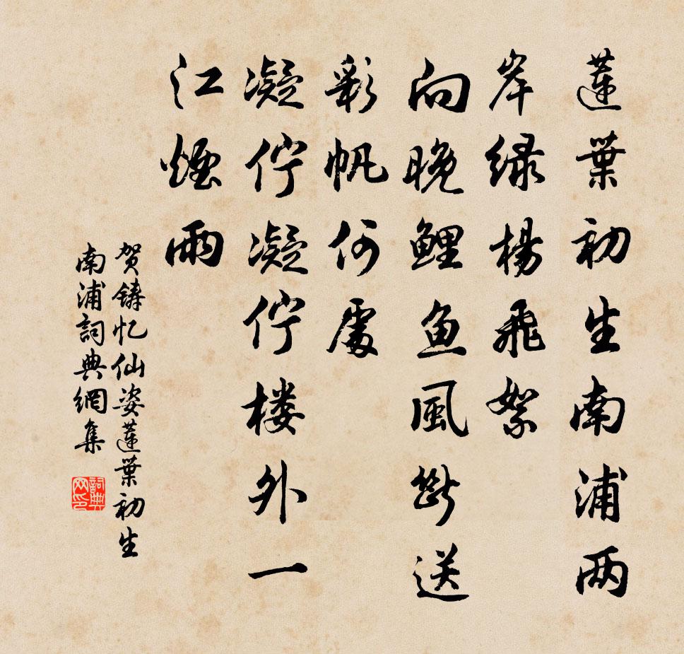 贺铸忆仙姿·莲叶初生南浦书法作品欣赏