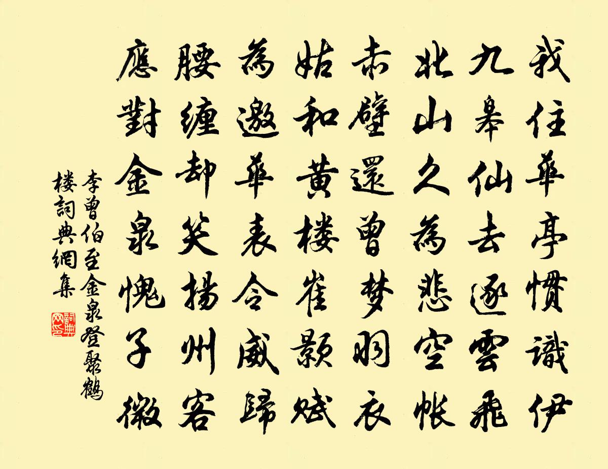 李曾伯至金泉登聚鹤楼书法作品欣赏