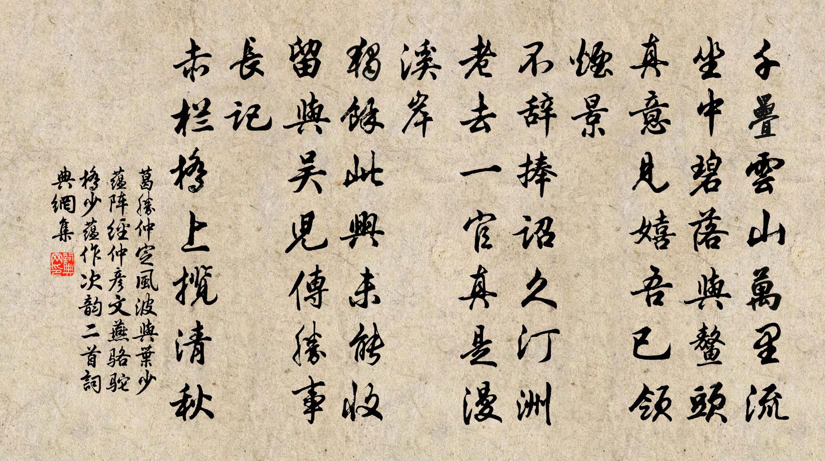 葛胜仲定风波（与叶少蕴、阵经仲、彦文燕骆驼桥，少蕴作，次韵二首）书法作品欣赏