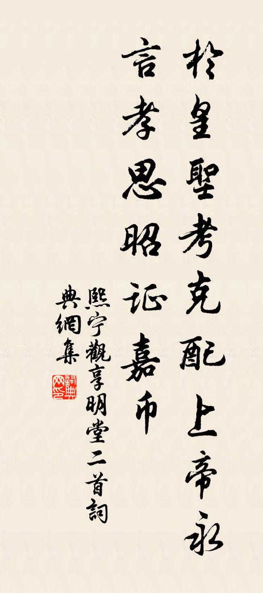 佚名熙宁观享明堂二首书法作品欣赏