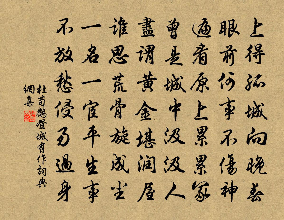 杜荀鹤登城有作书法作品欣赏