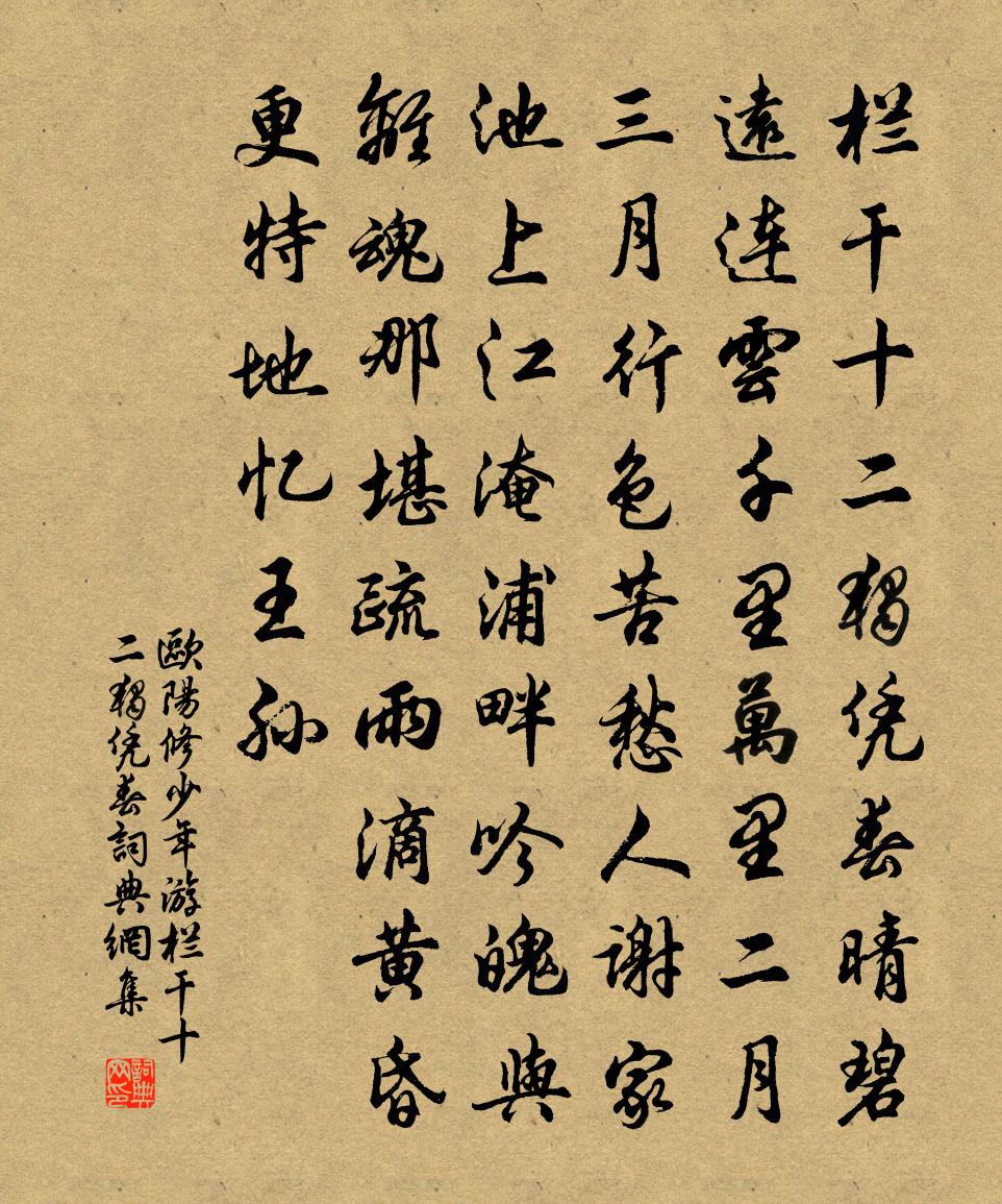 欧阳修少年游·栏干十二独凭春书法作品欣赏