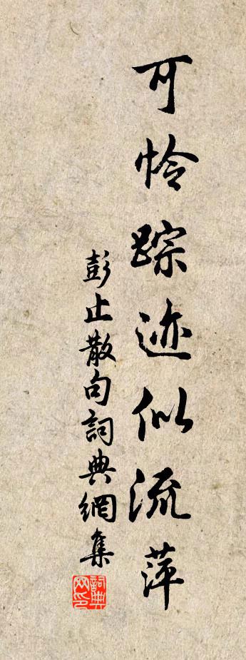 彭止句书法作品欣赏
