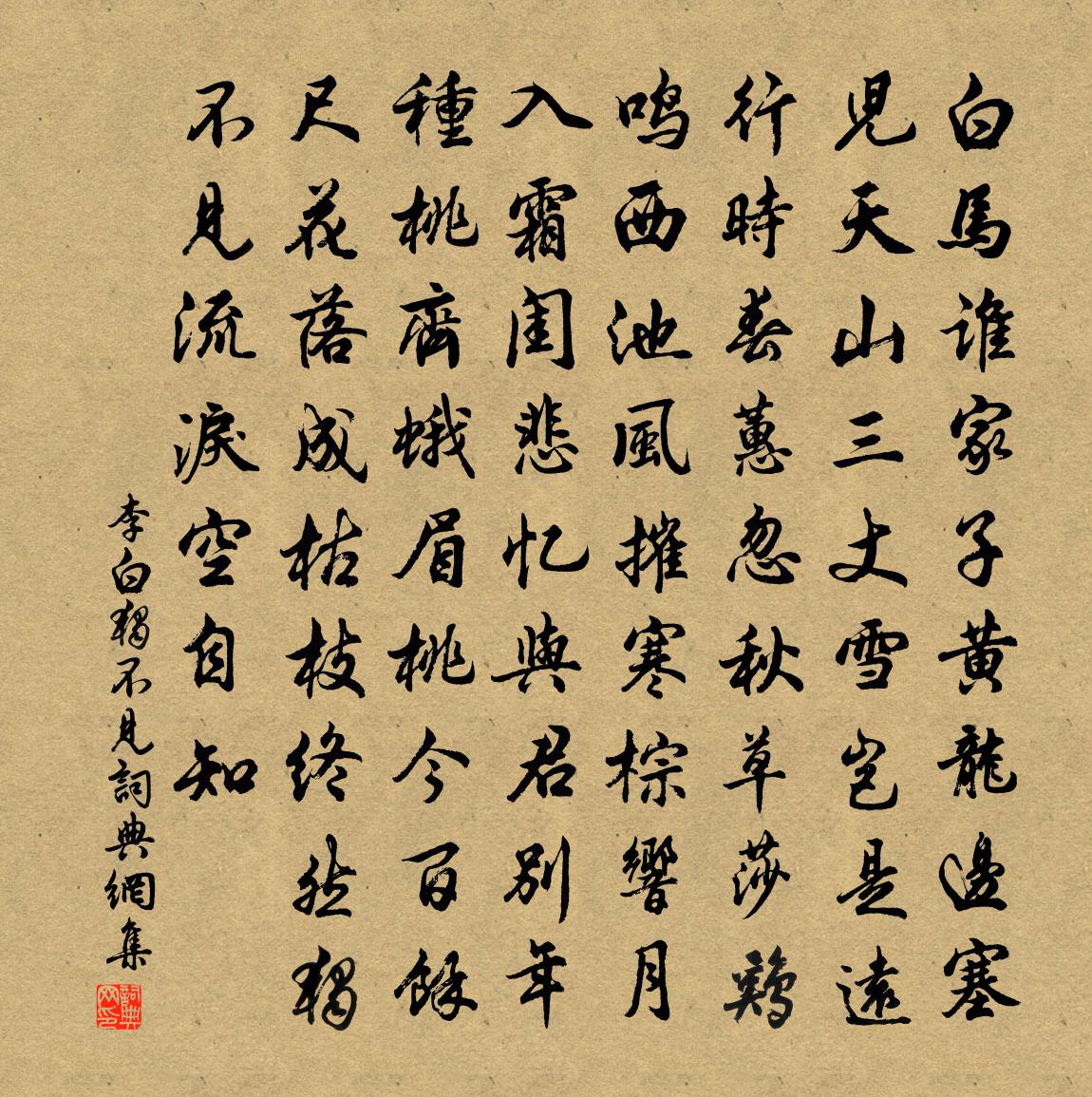 李白独不见书法作品欣赏