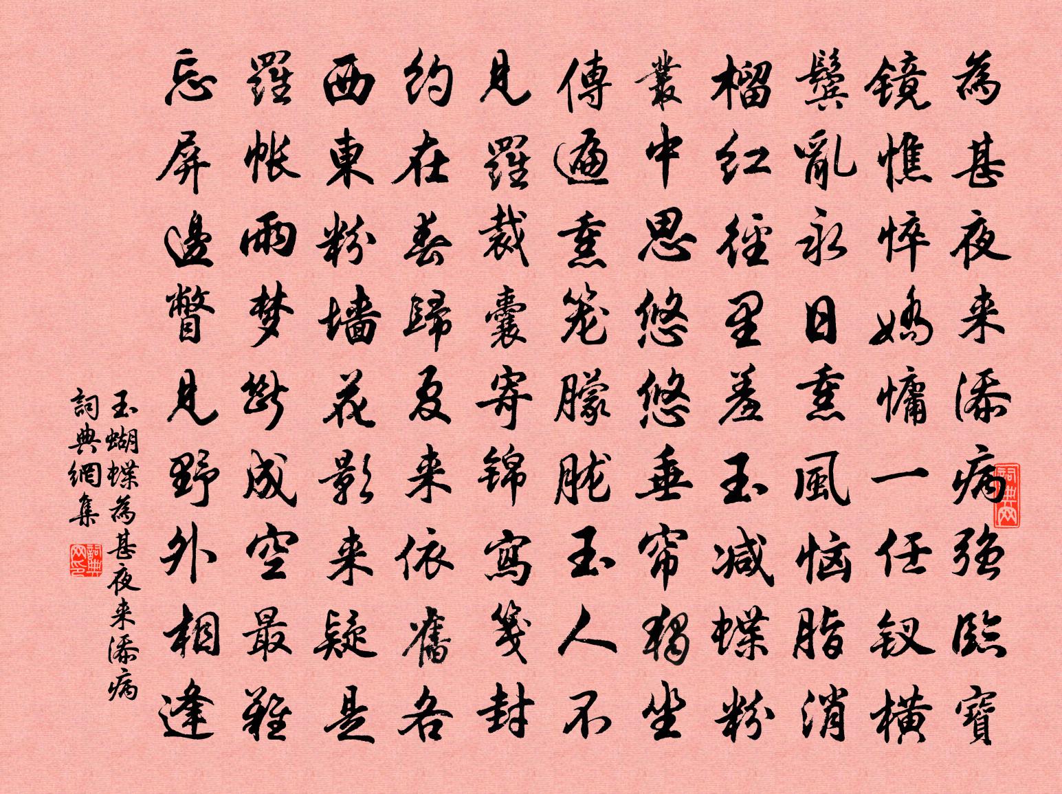 佚名玉蝴蝶·为甚夜来添病书法作品欣赏