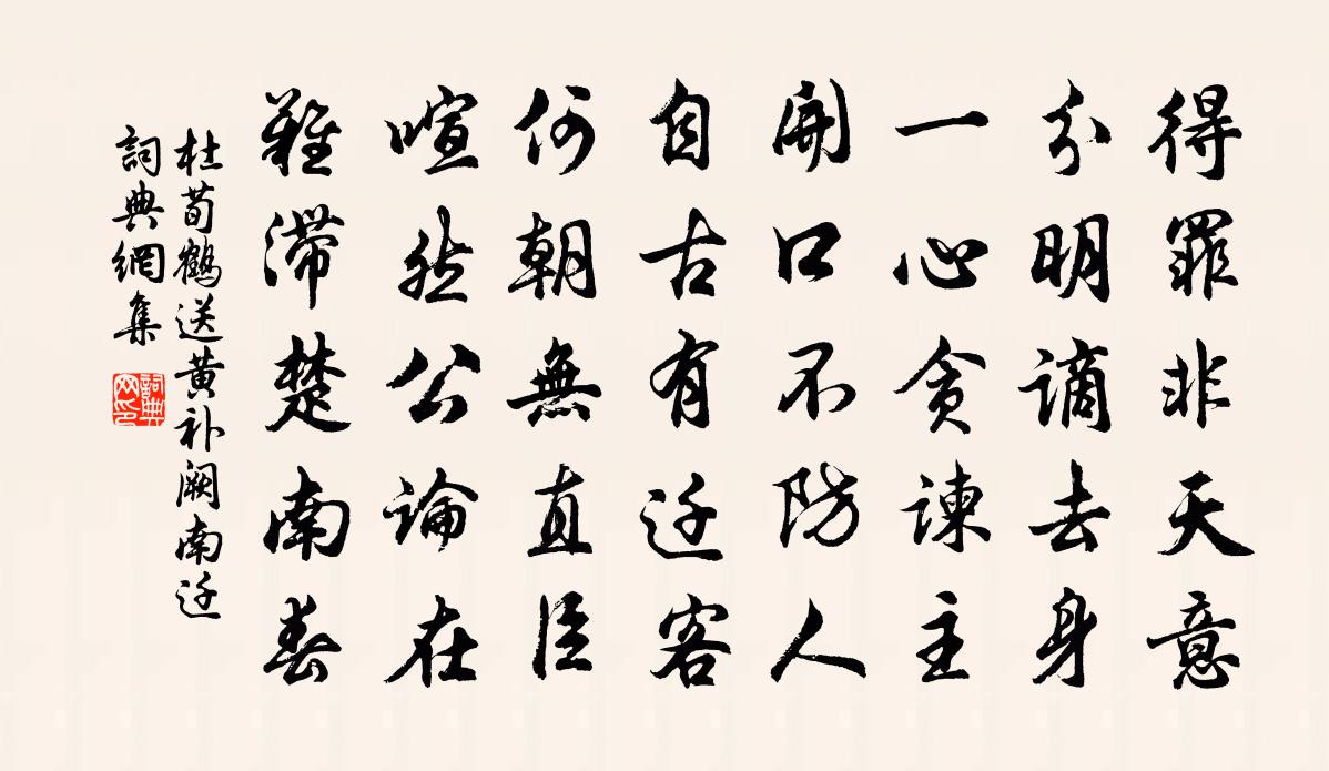 杜荀鹤送黄补阙南迁书法作品欣赏