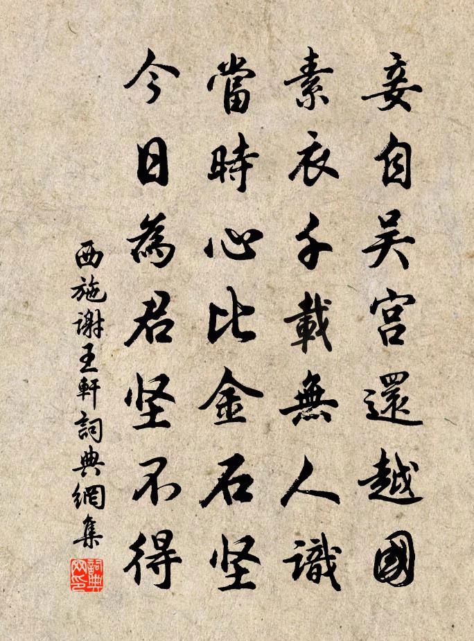 西施谢王轩书法作品欣赏