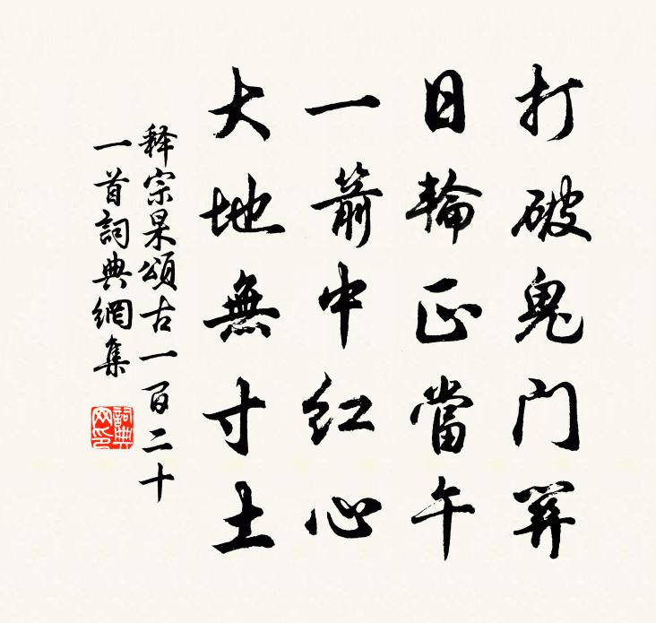 释宗杲颂古一百二十一首书法作品欣赏