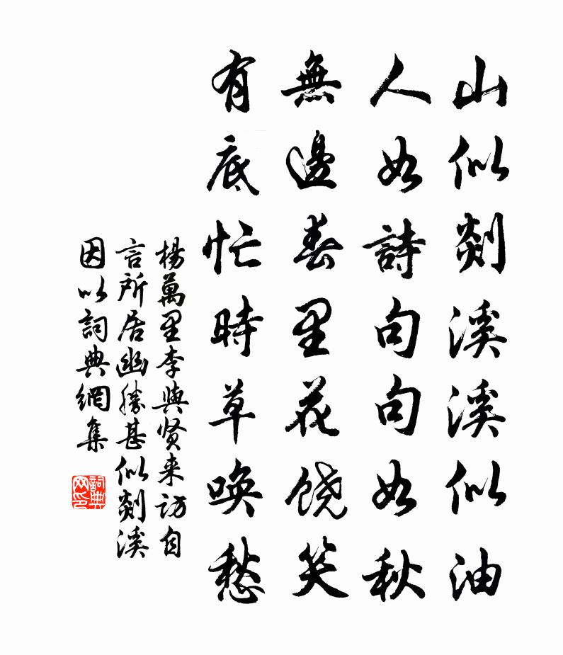 杨万里李与贤来访，自言所居幽胜，甚似剡溪。因以书法作品欣赏