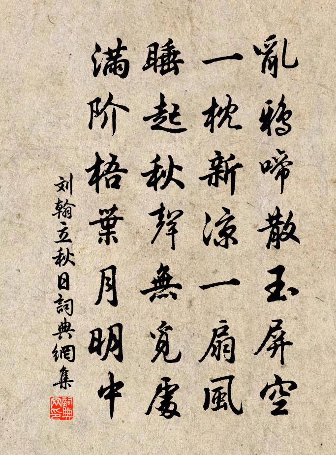 刘翰立秋日书法作品欣赏