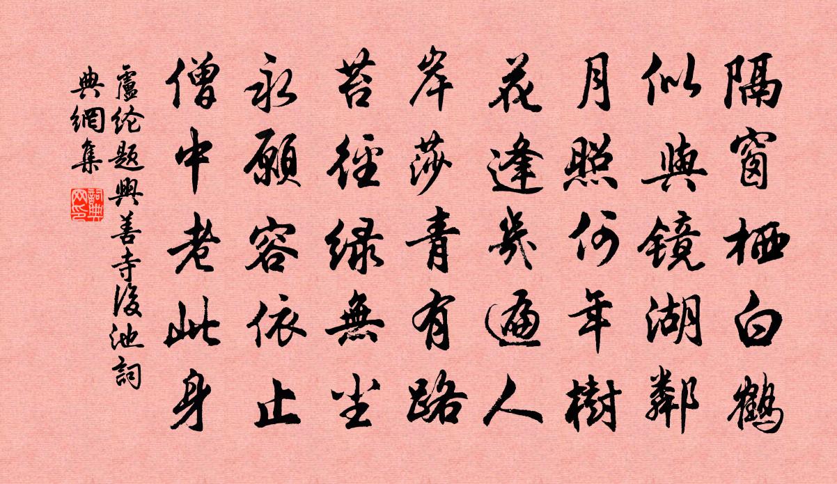 卢纶题兴善寺后池书法作品欣赏