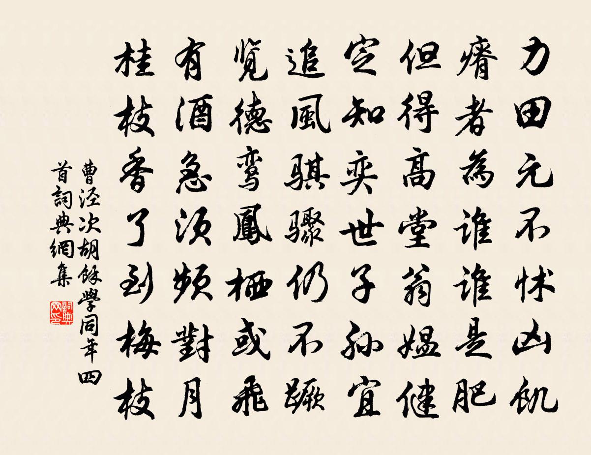 曹泾次胡馀学同年四首书法作品欣赏