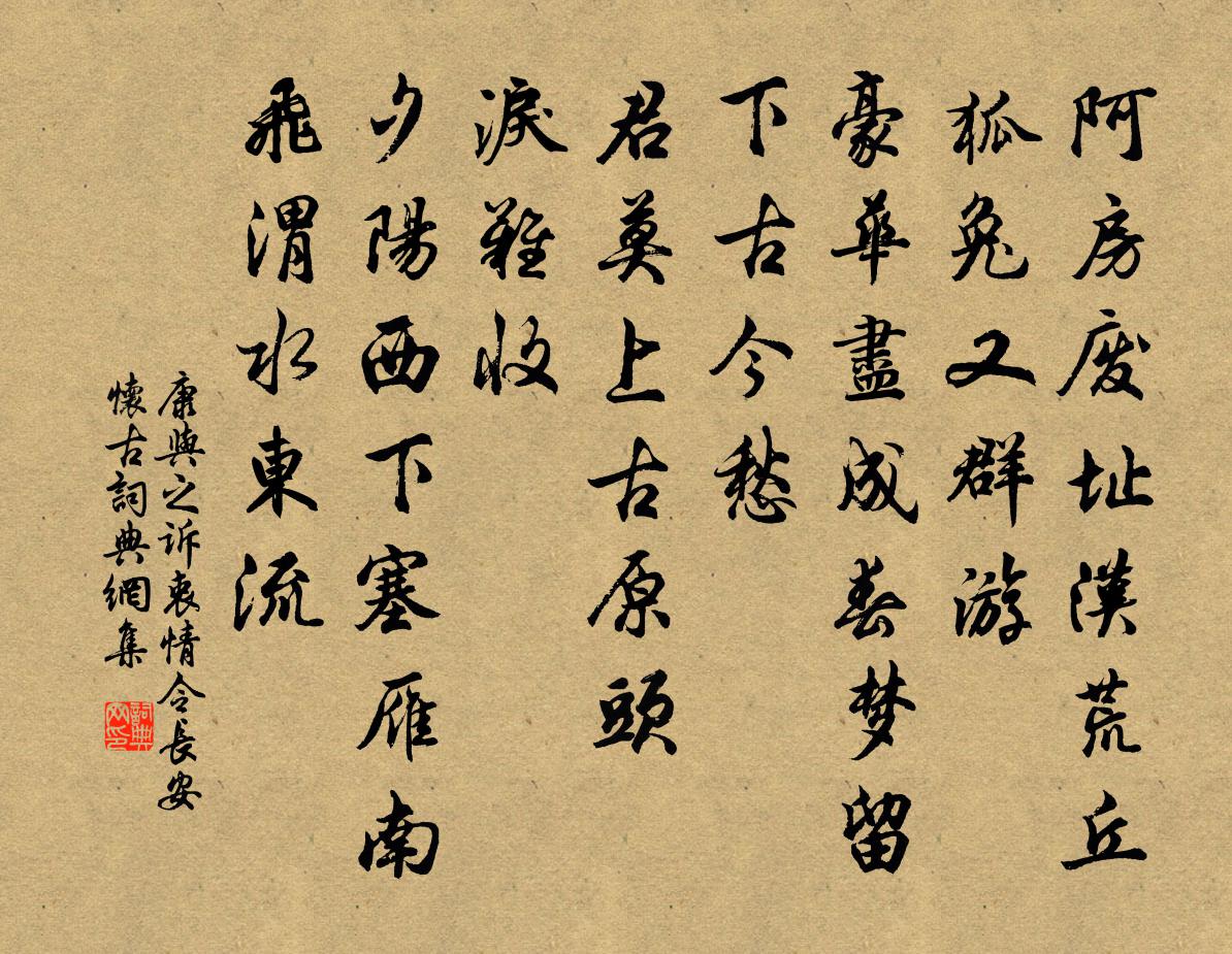 康与之诉衷情令·长安怀古书法作品欣赏