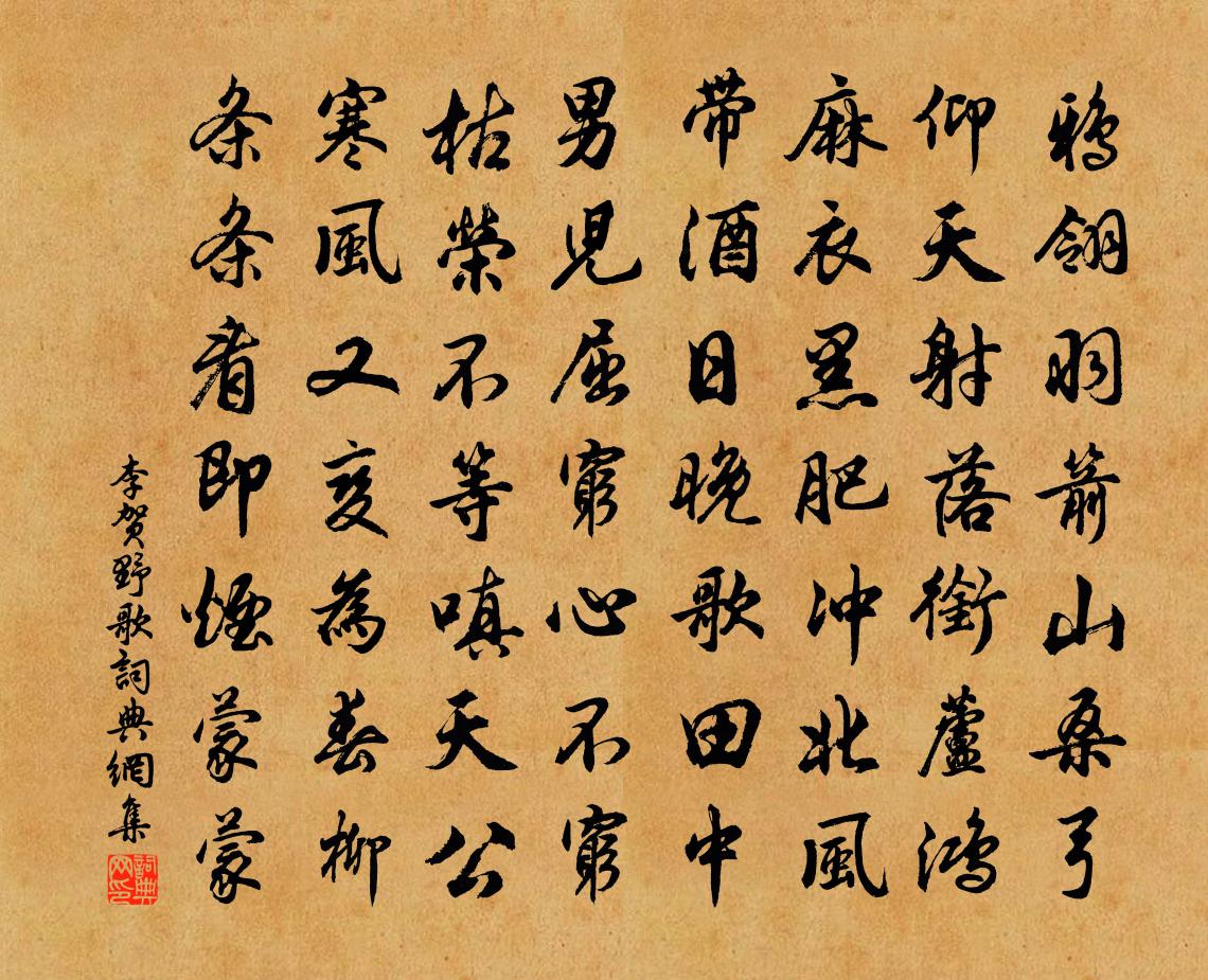 李贺野歌书法作品欣赏