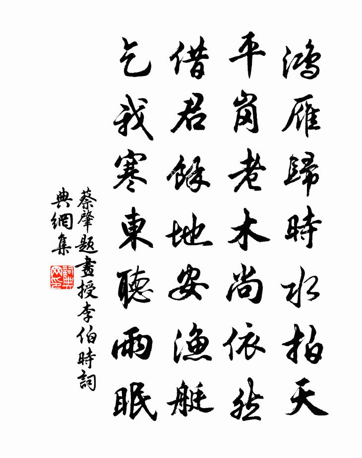 蔡肇题画授李伯时书法作品欣赏