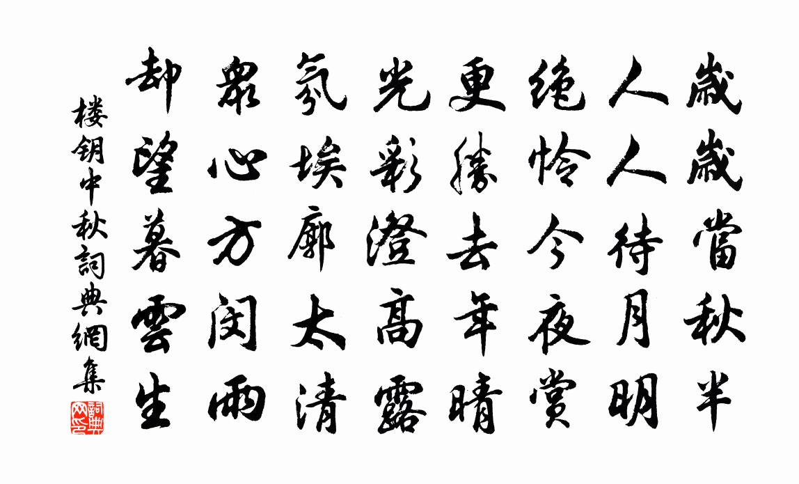 楼钥中秋书法作品欣赏
