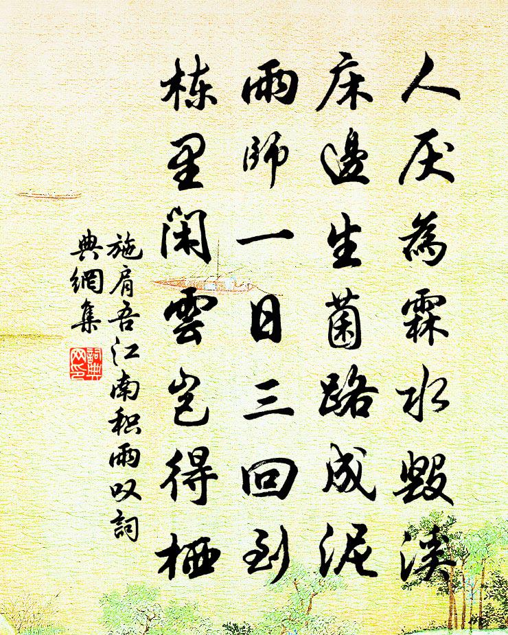 施肩吾江南积雨叹书法作品欣赏