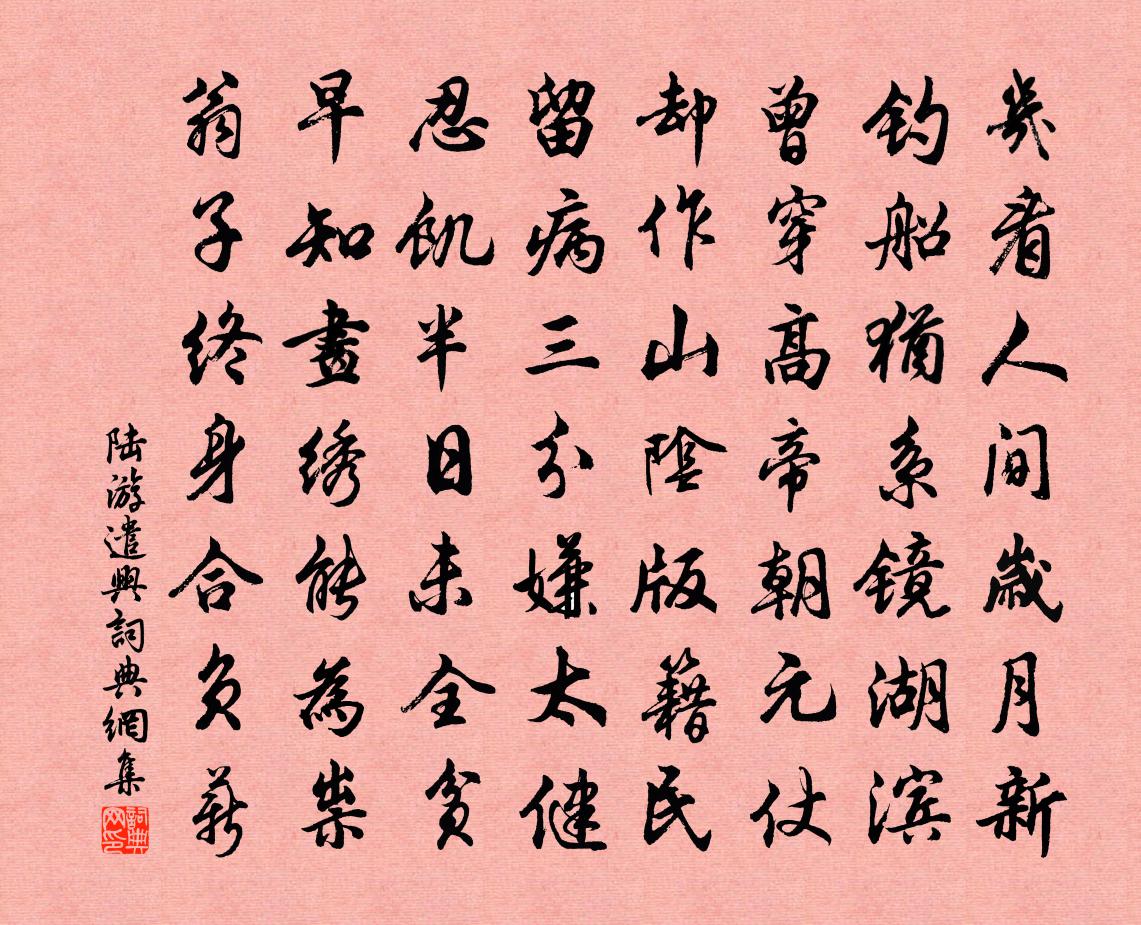 陆游遣兴书法作品欣赏