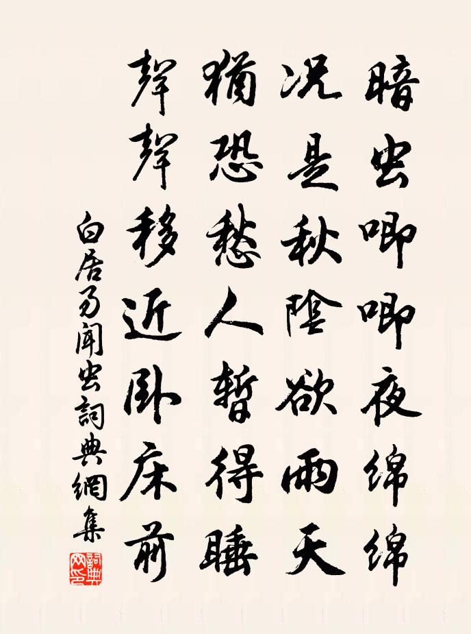 白居易闻虫书法作品欣赏