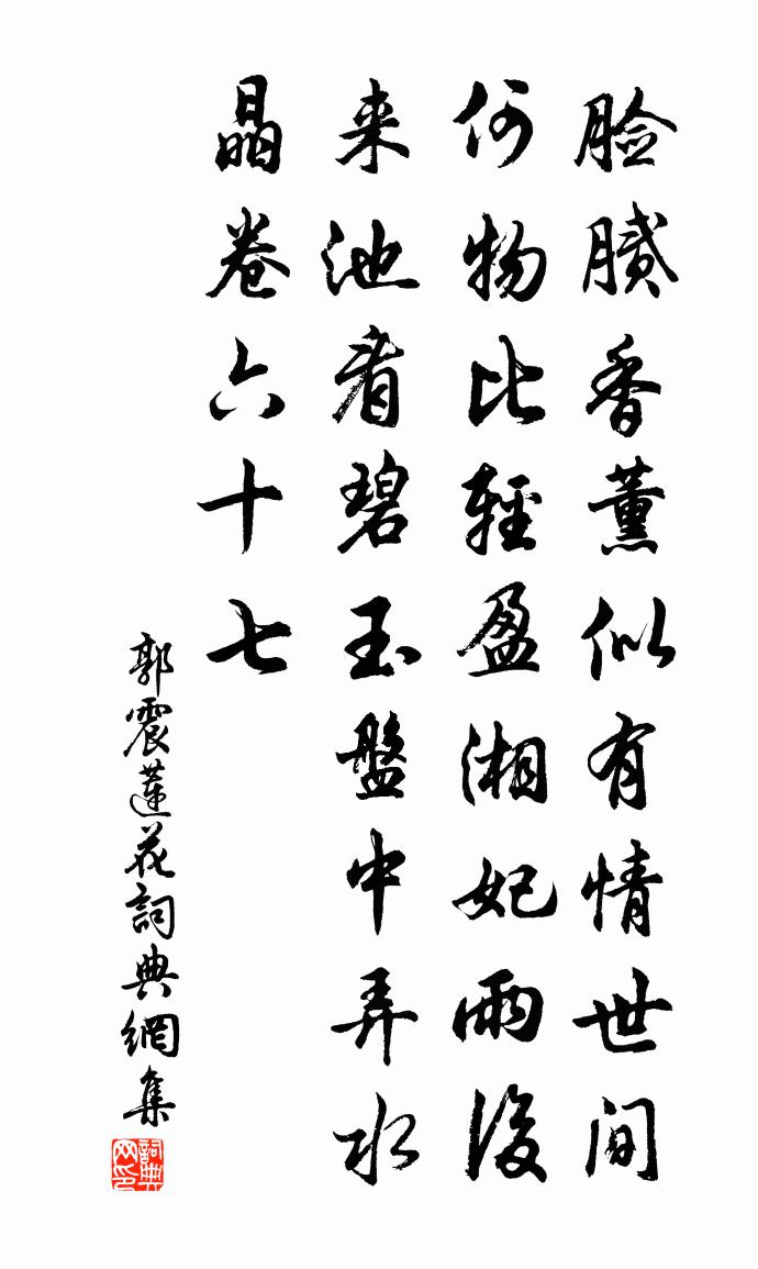 郭震莲花书法作品欣赏
