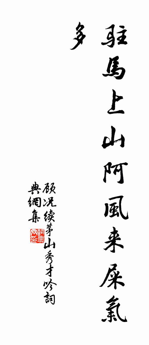 顾况续茅山秀才吟书法作品欣赏