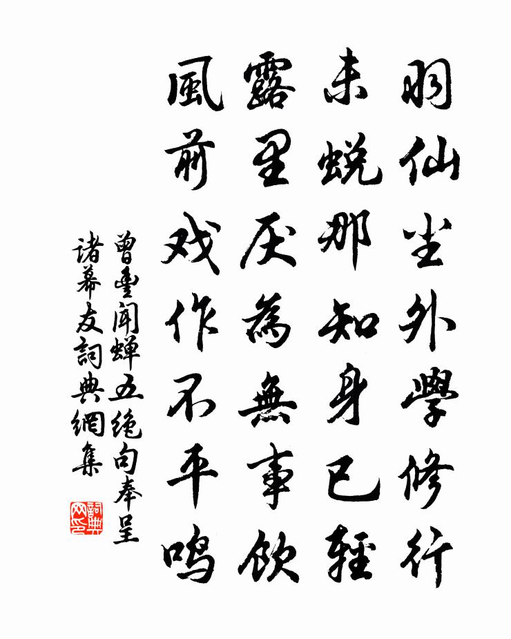 曾丰闻蝉五绝句奉呈诸幕友书法作品欣赏
