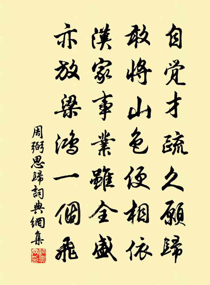 周弼思归书法作品欣赏