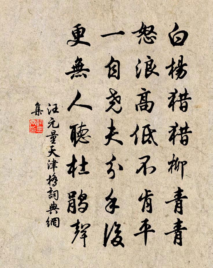汪元量天津桥书法作品欣赏