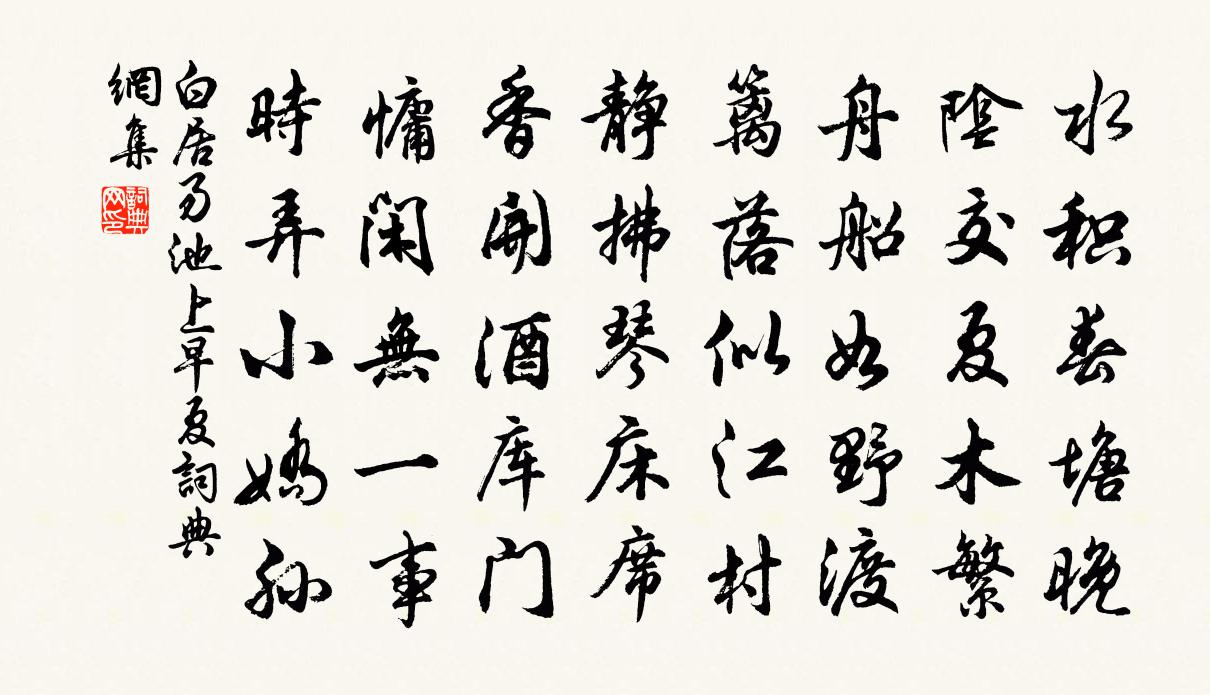 白居易池上早夏书法作品欣赏