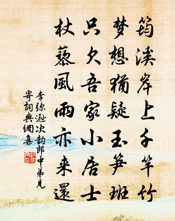 李弥逊次韵郎中弟见寄书法作品欣赏