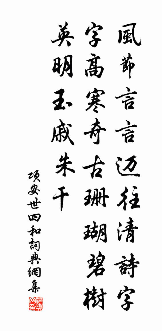 项安世四和书法作品欣赏