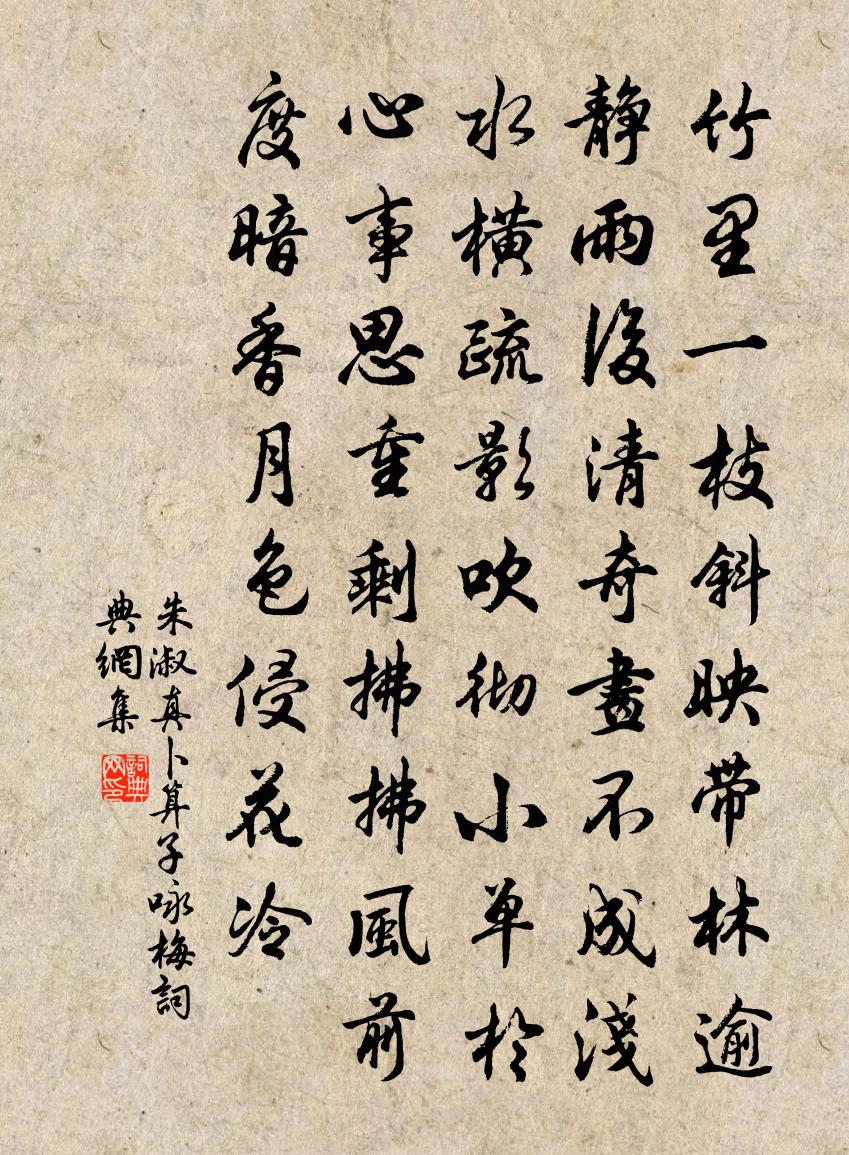 朱淑真卜算子（咏梅）书法作品欣赏