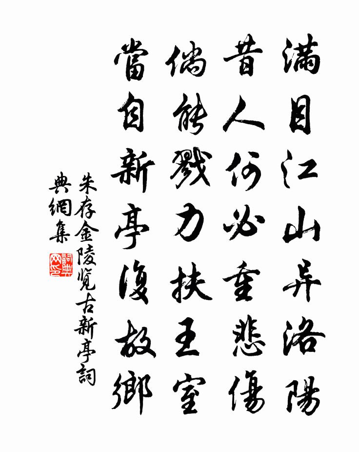 朱存金陵览古新亭书法作品欣赏