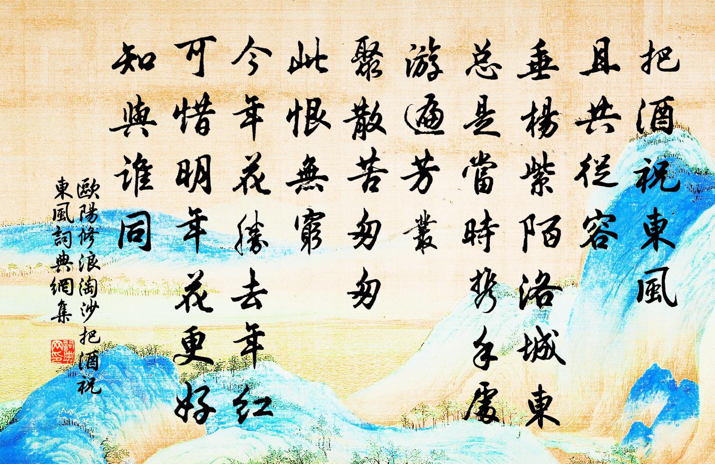 欧阳修浪淘沙·把酒祝东风书法作品欣赏