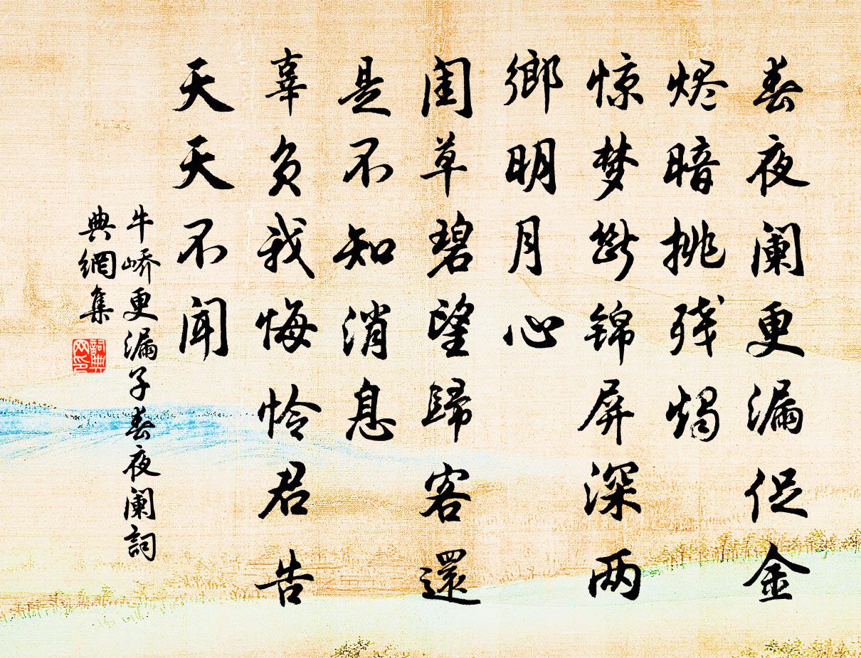 牛峤更漏子·春夜阑书法作品欣赏