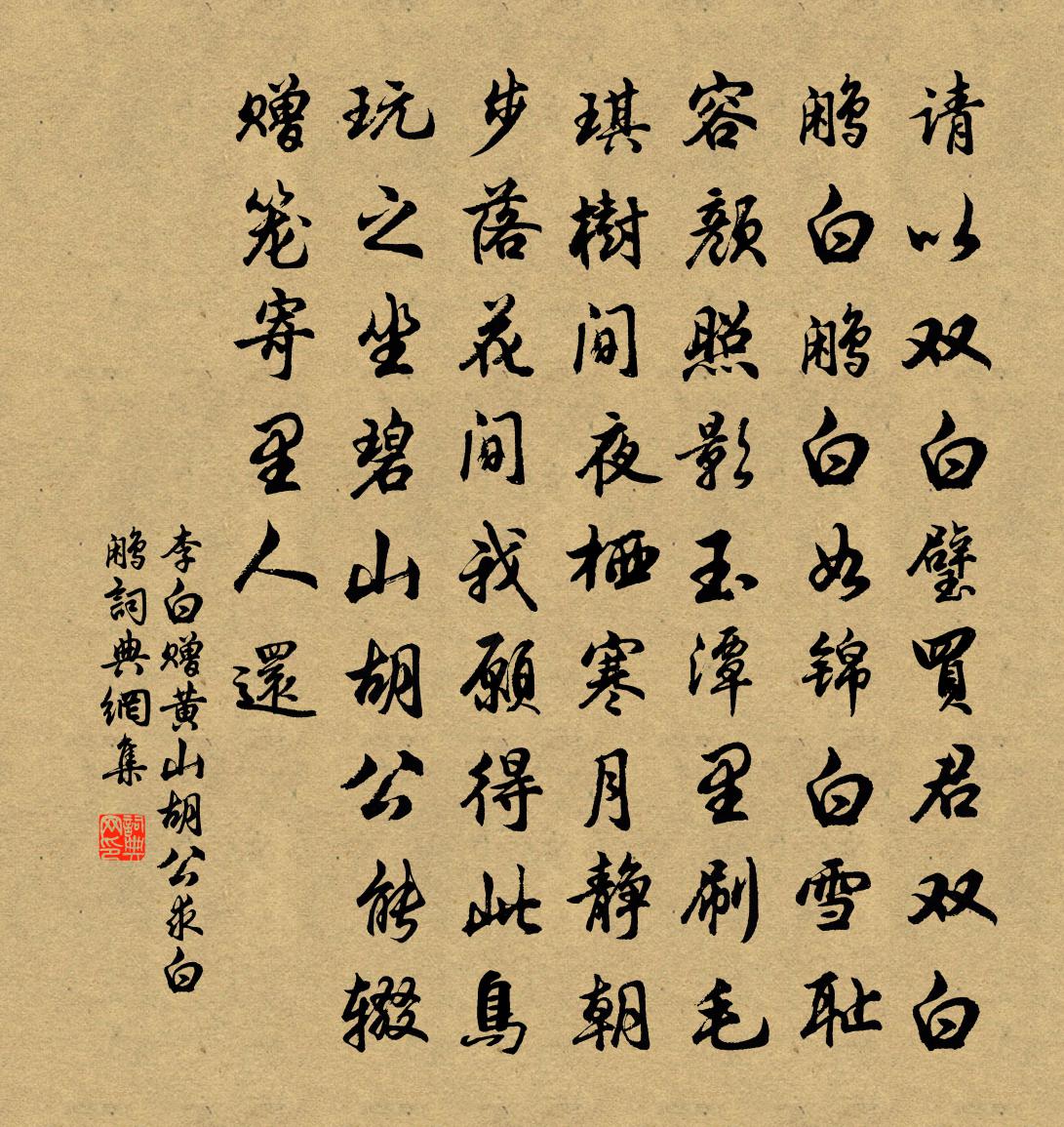 李白赠黄山胡公求白鹇书法作品欣赏