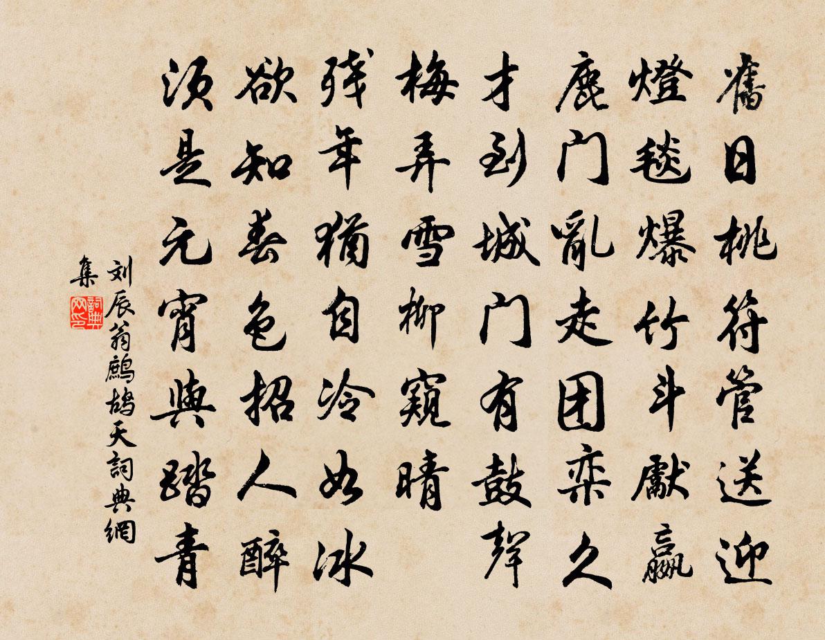 刘辰翁鹧鸪天书法作品欣赏