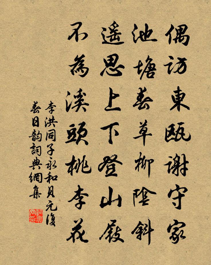 李洪同子永和贝元复春日韵书法作品欣赏