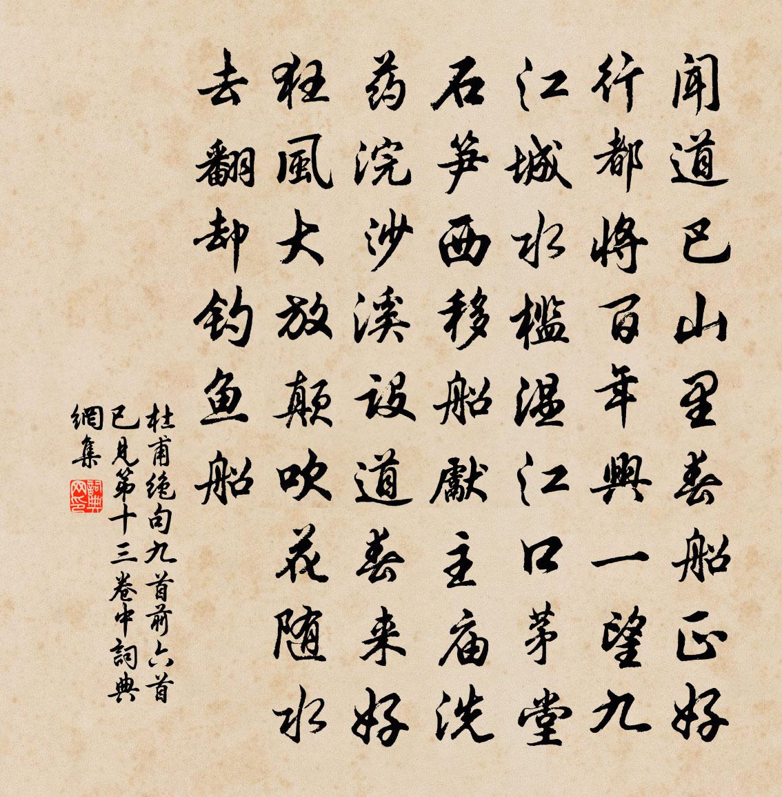 杜甫绝句九首（前六首已见第十三卷中）书法作品欣赏