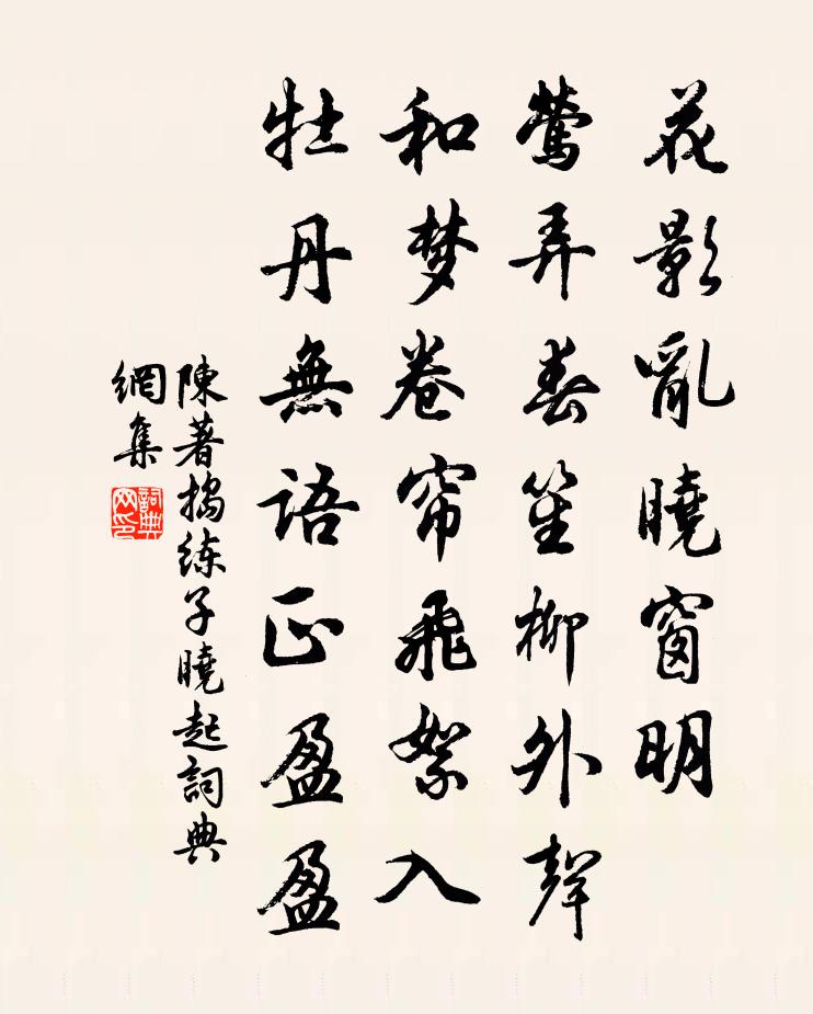 陈著捣练子（晓起）书法作品欣赏