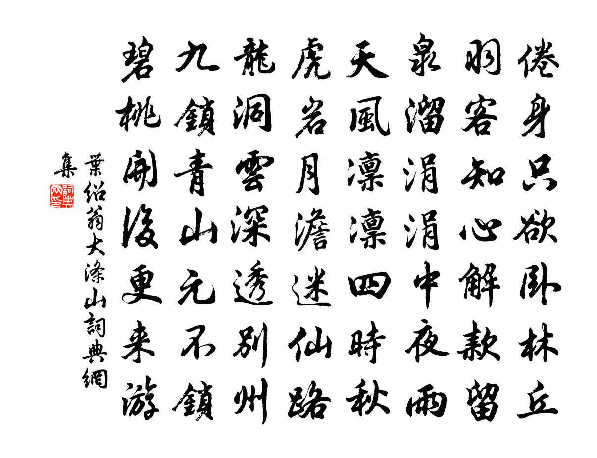 叶绍翁大涤山书法作品欣赏