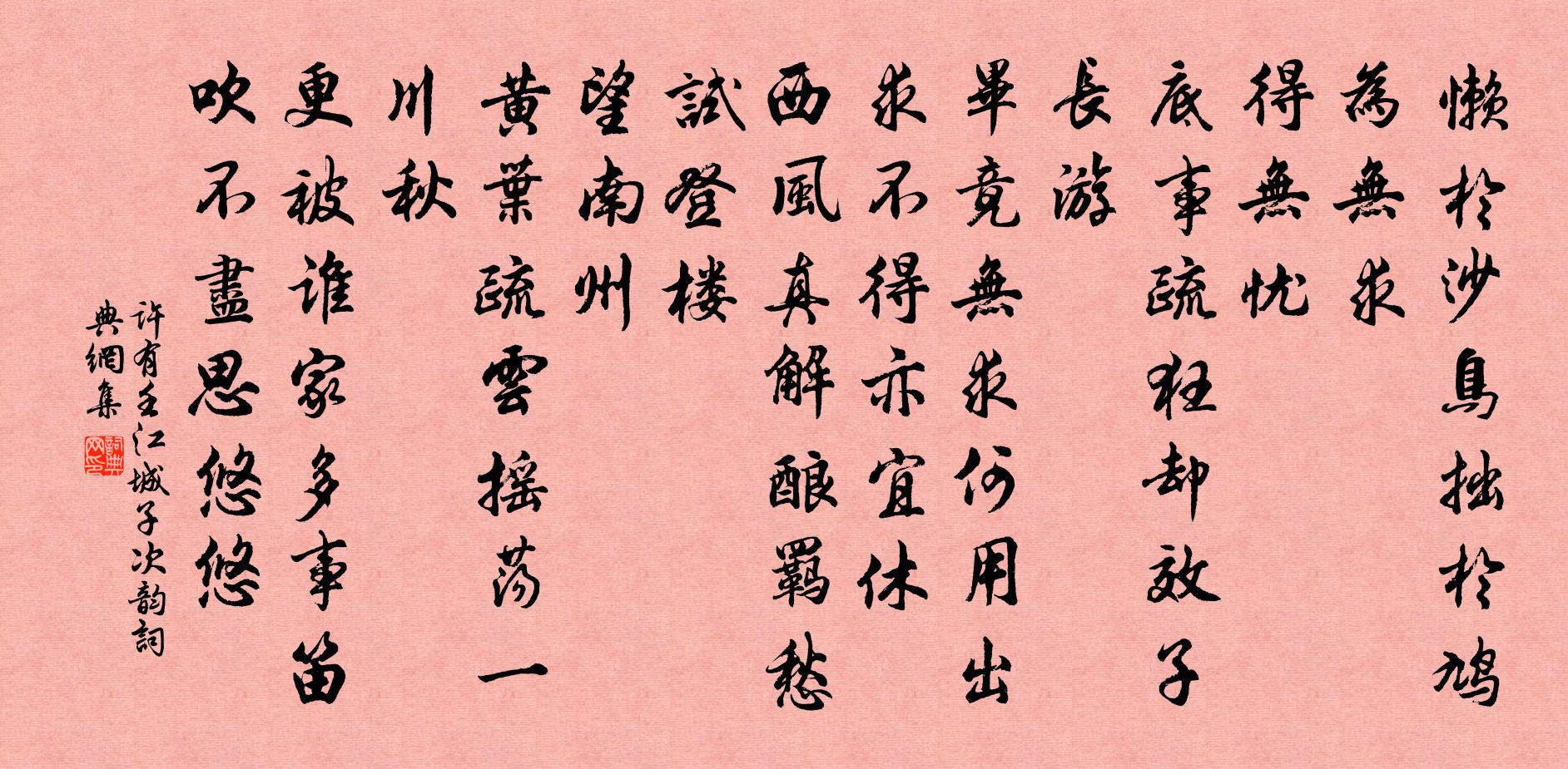 许有壬江城子 次韵书法作品欣赏