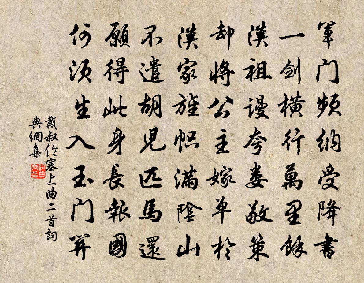 戴叔伦塞上曲二首书法作品欣赏
