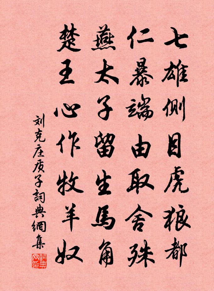 刘克庄质子书法作品欣赏