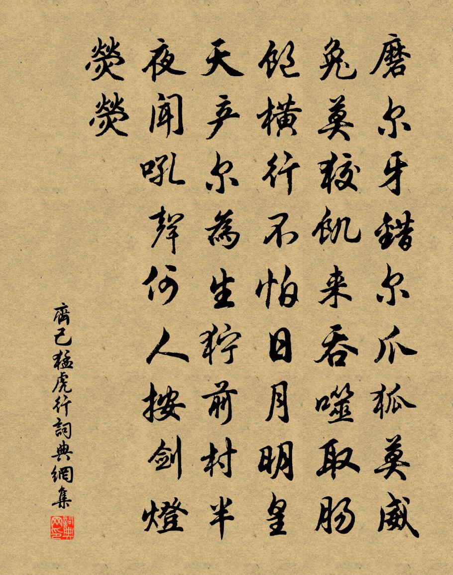 齐己猛虎行书法作品欣赏