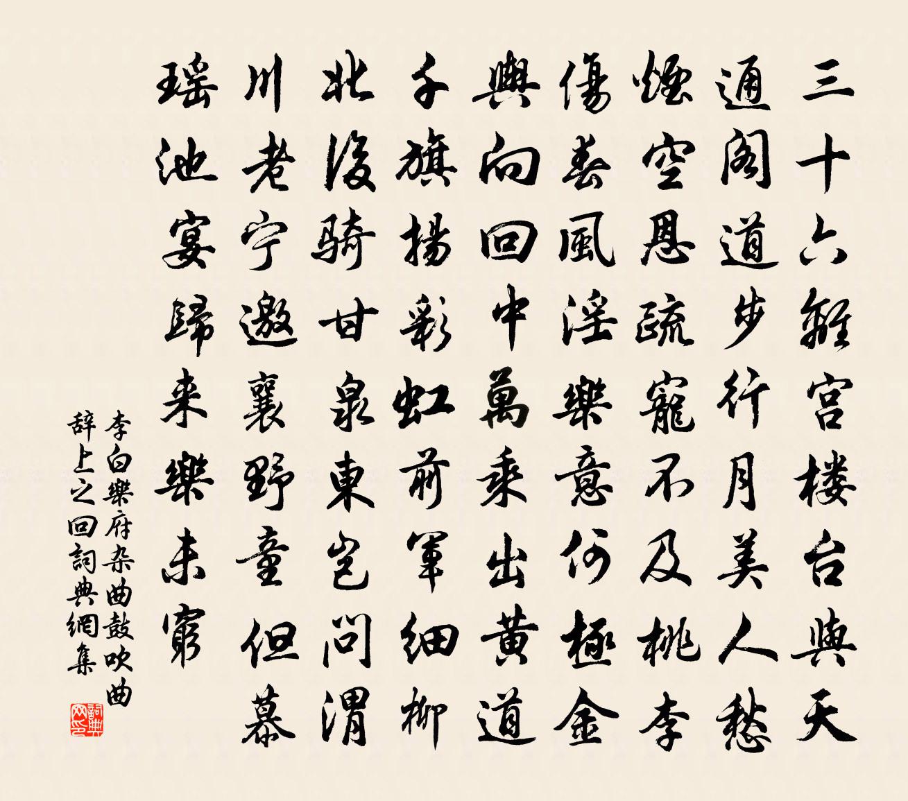 李白乐府杂曲。鼓吹曲辞。上之回书法作品欣赏
